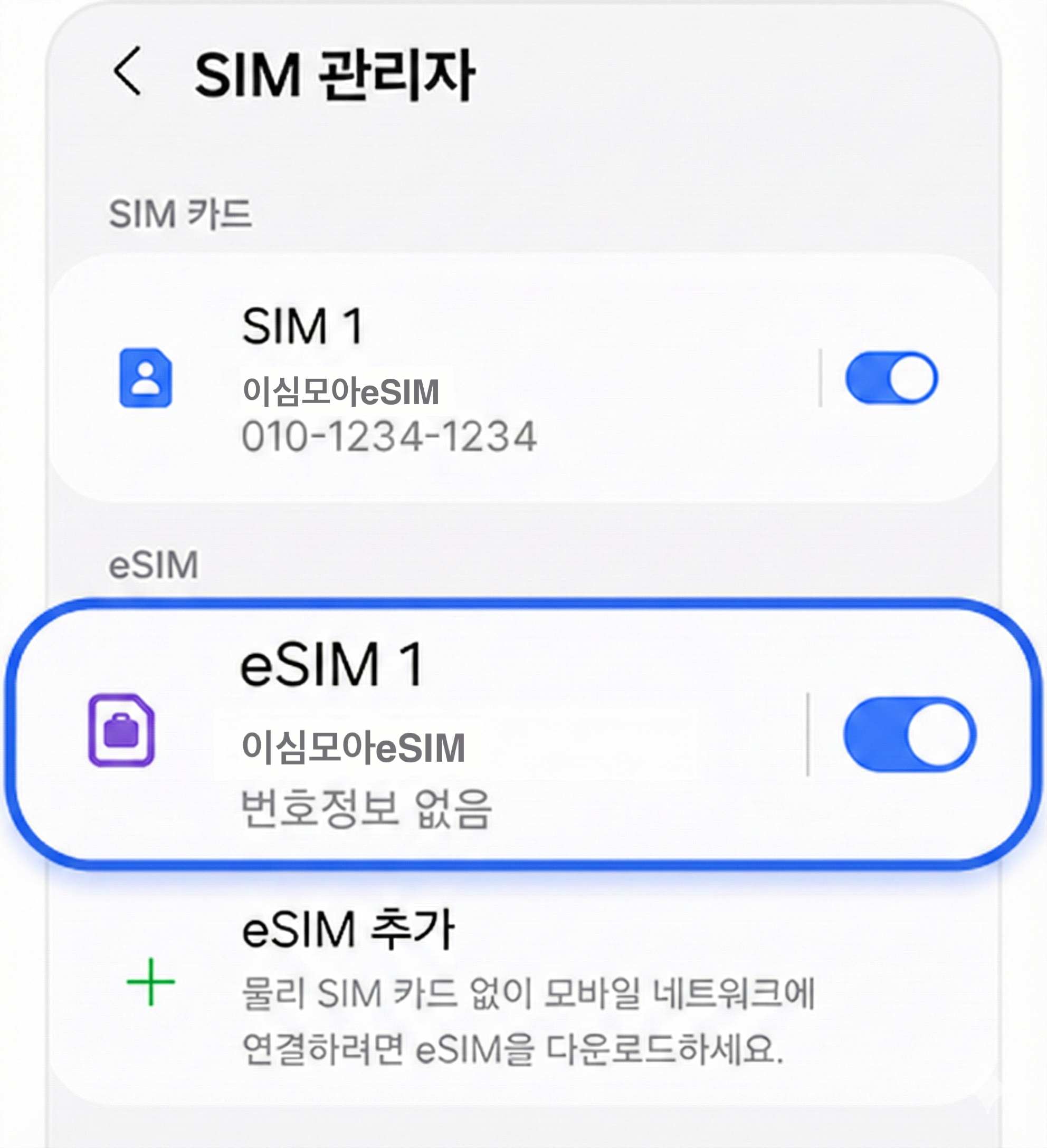 eSIM 켜기