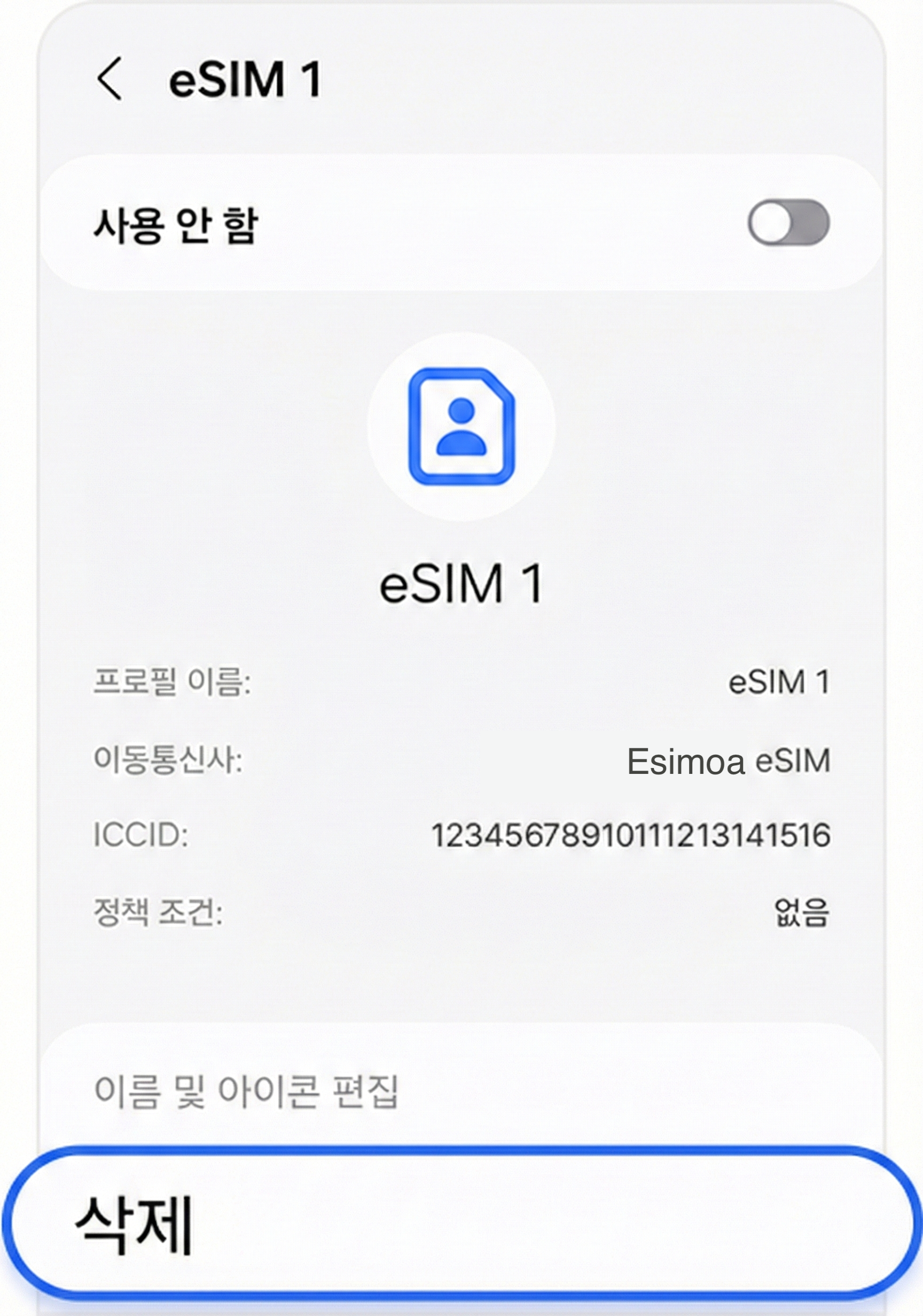 eSIM 삭제