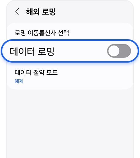 로밍 끄기