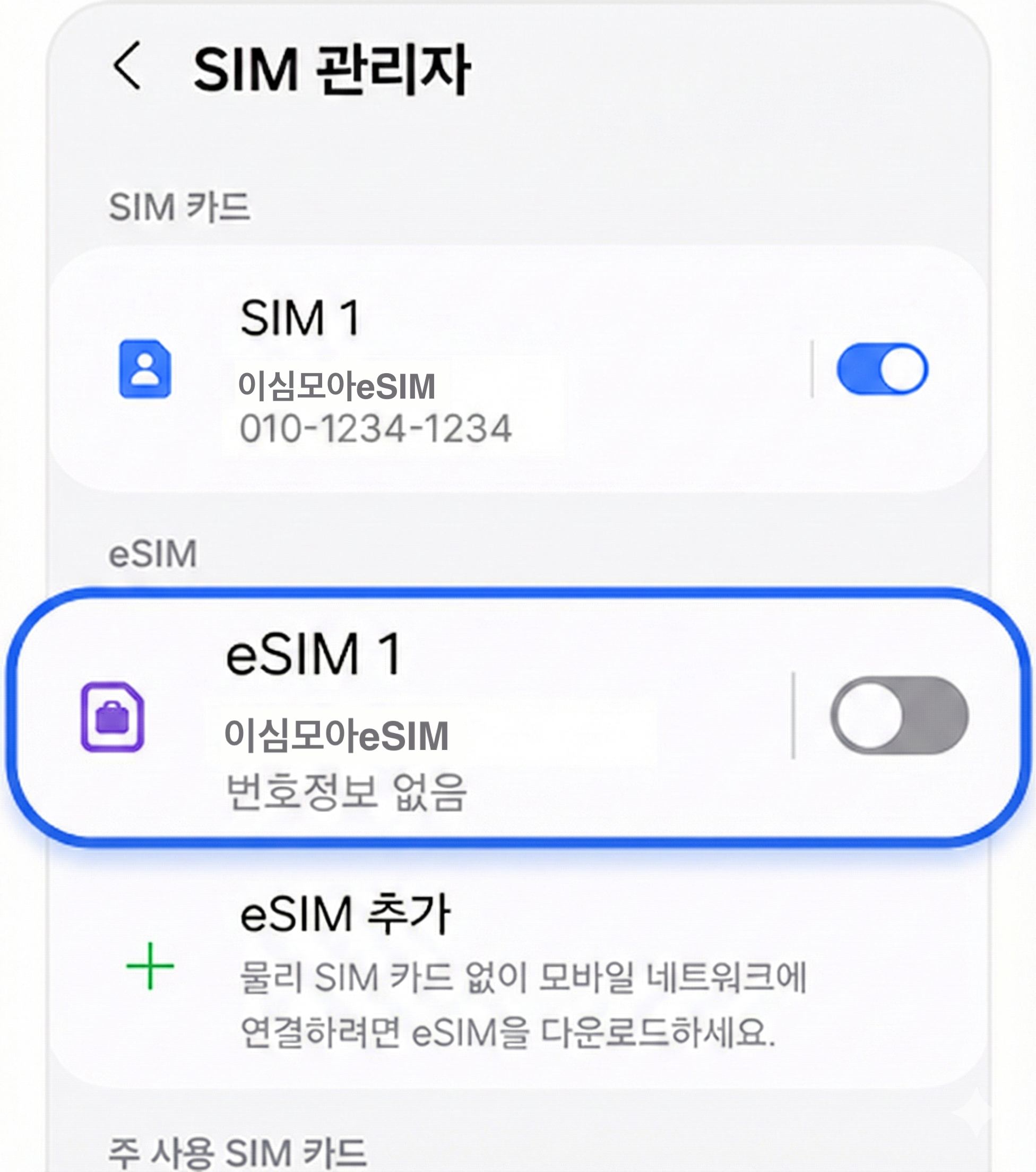 SIM 매니저 eSIM 끄기