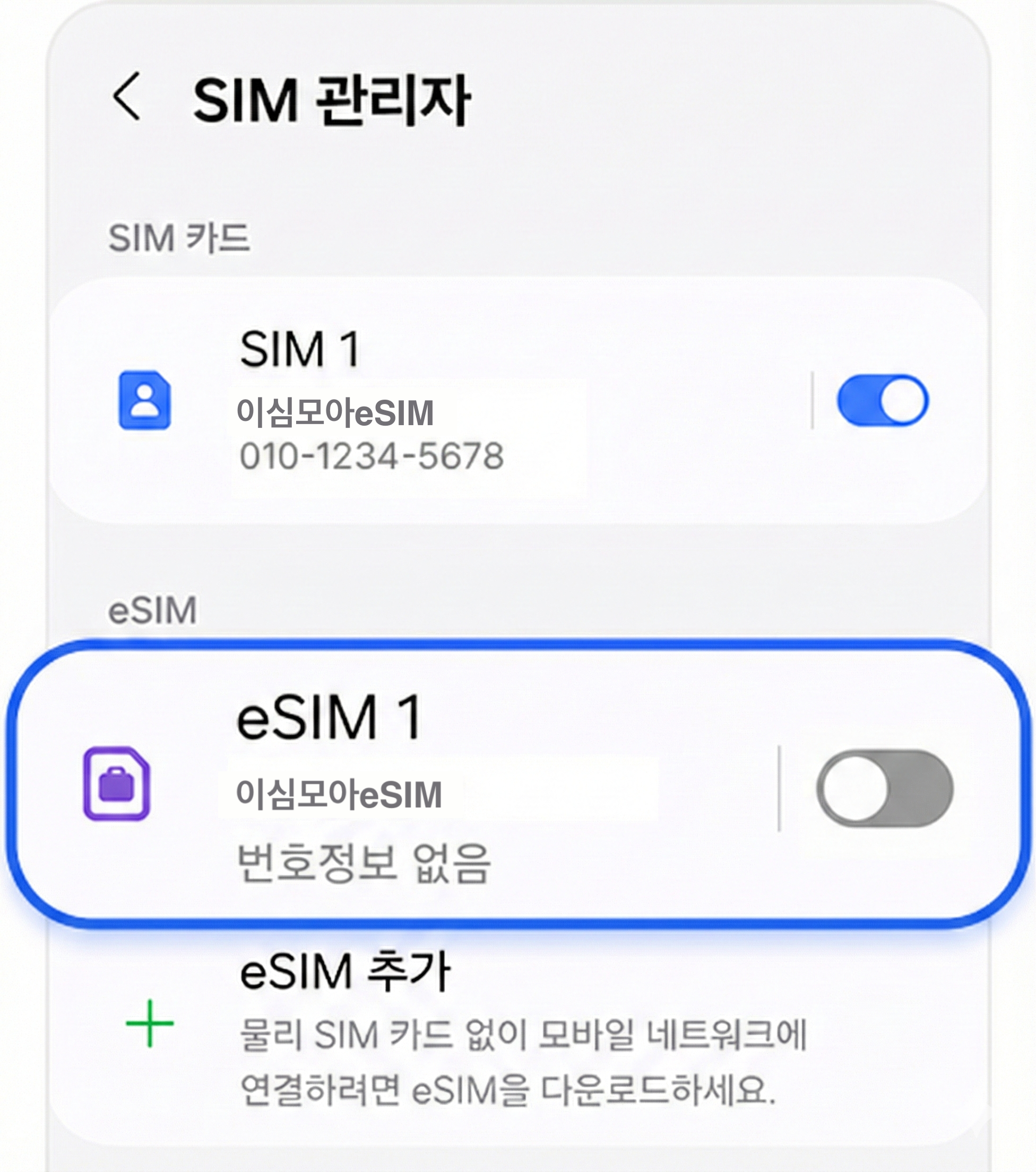 매니저 eSIM 끄기