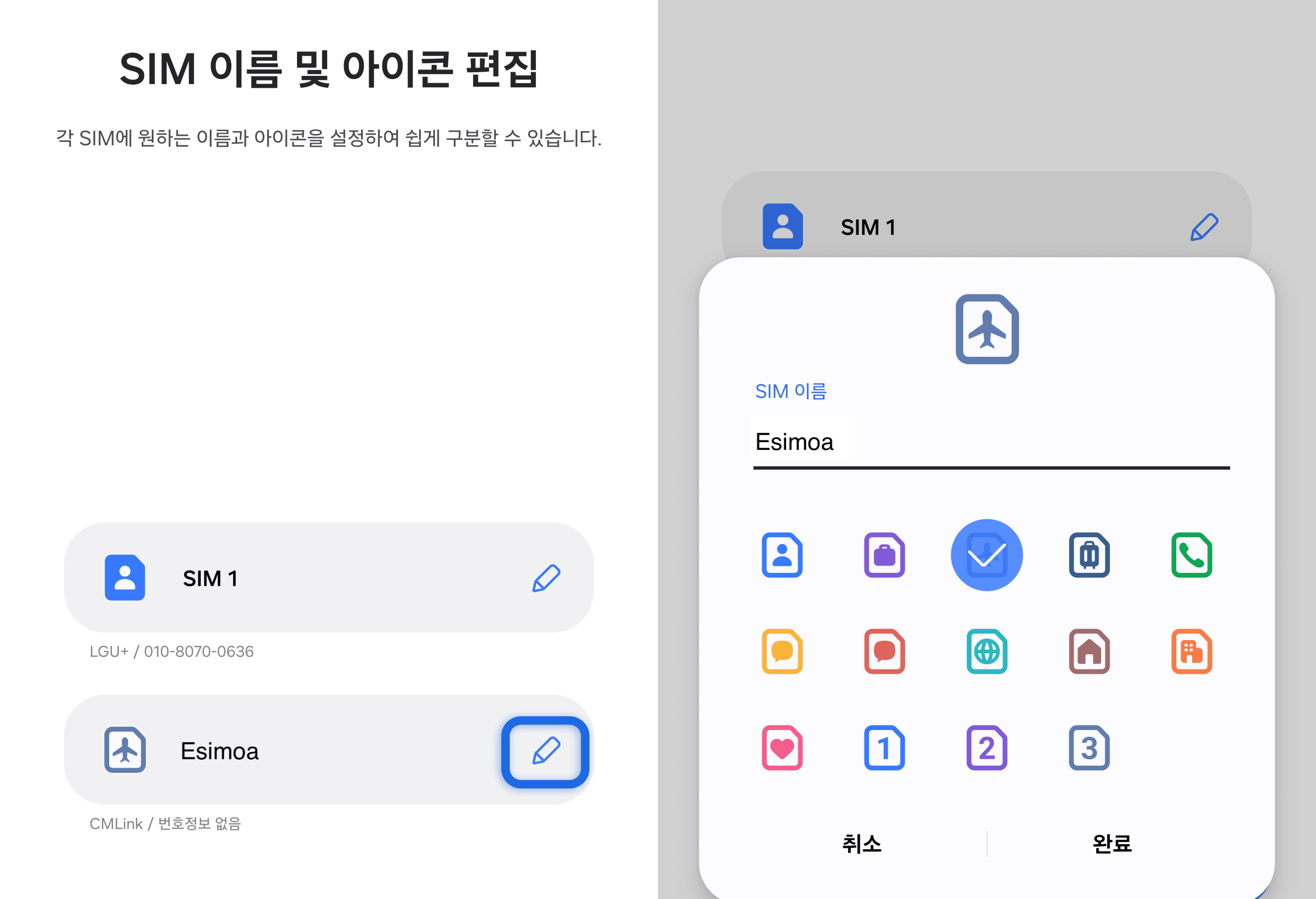 SIM 이름 편집