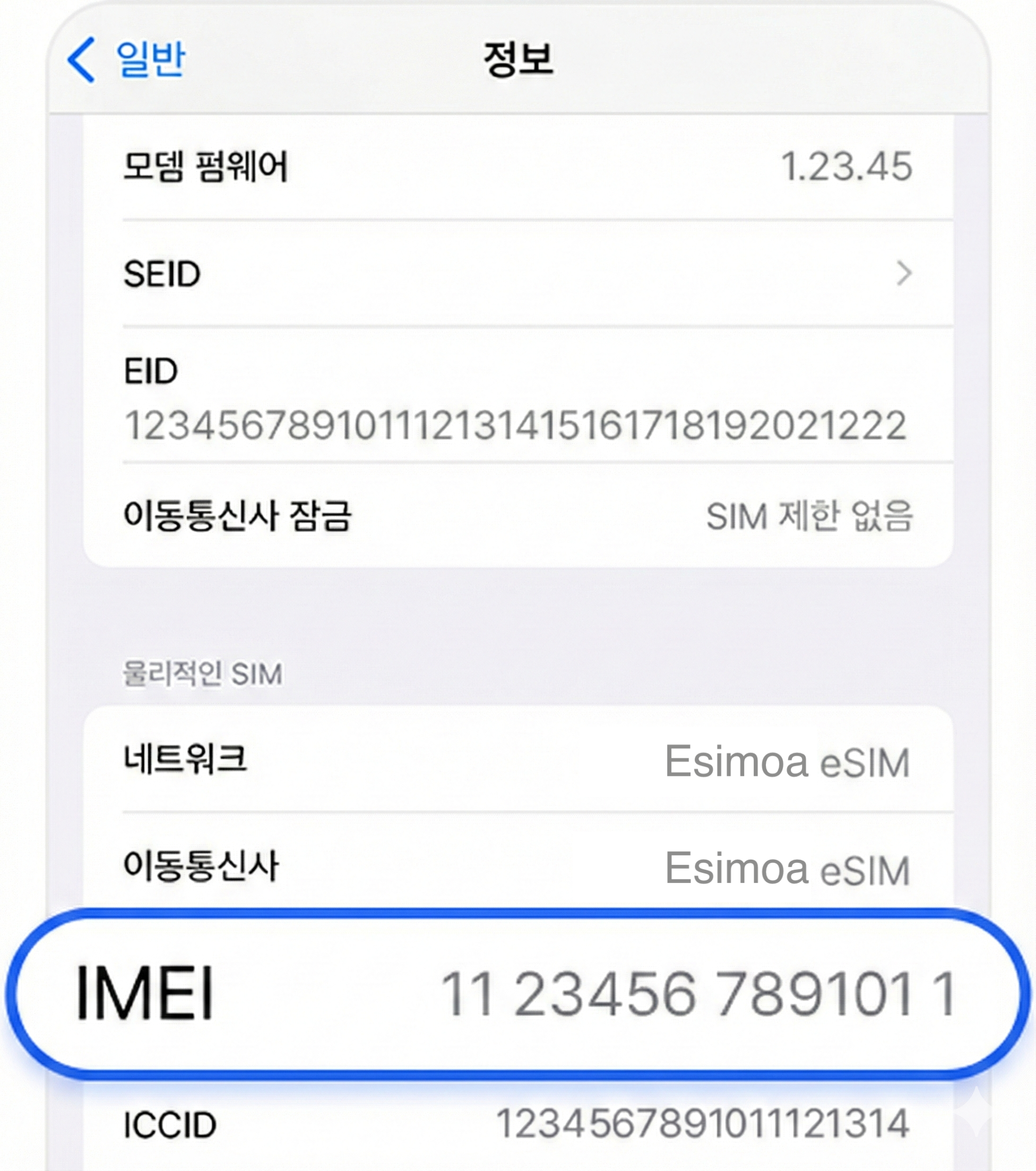 IMEI 정보
