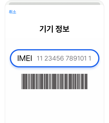 IMEI 확인