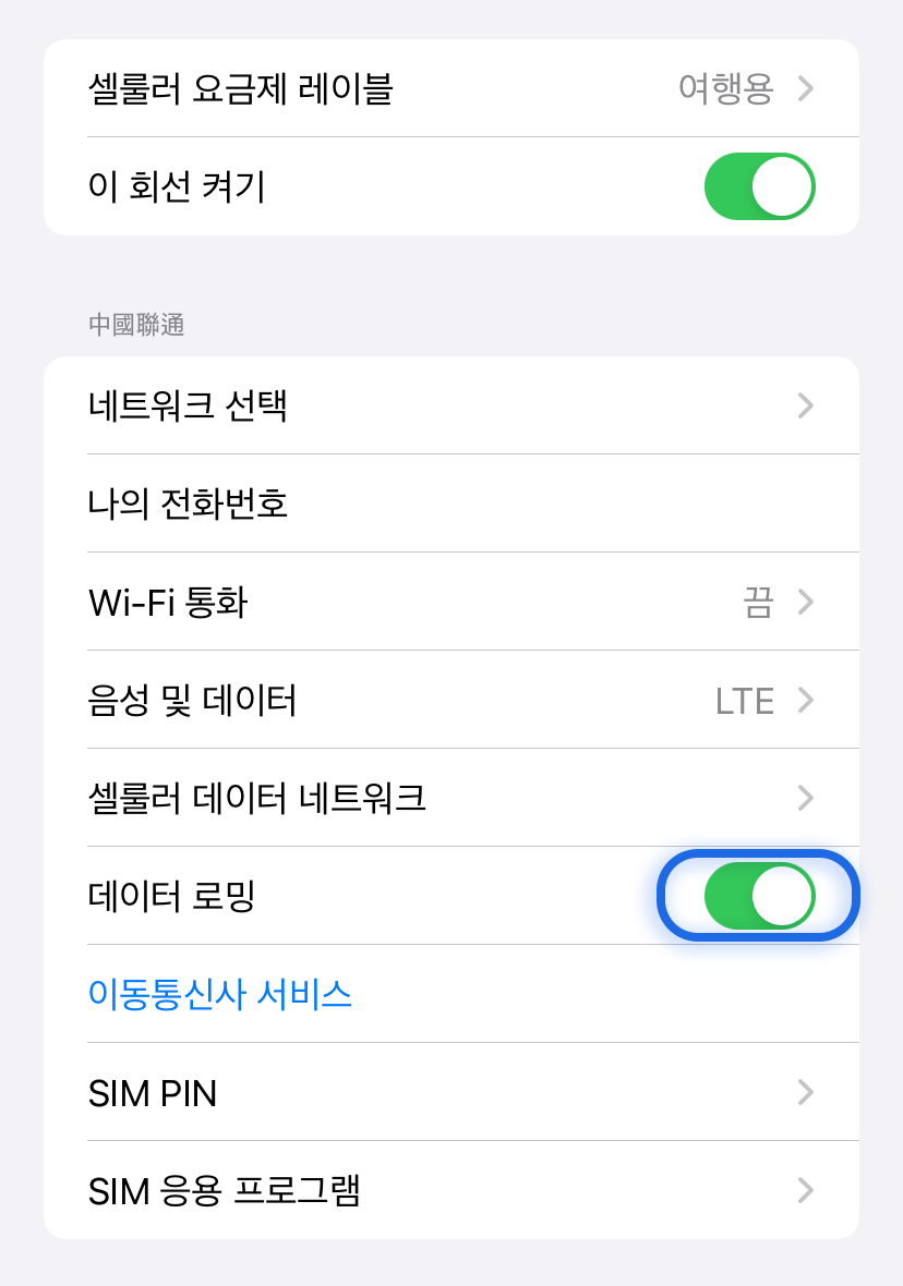 데이터 로밍 켜기